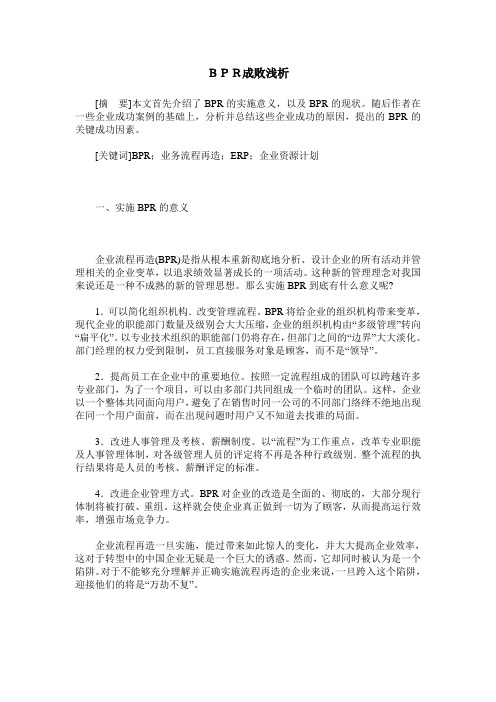 BPR成败浅析