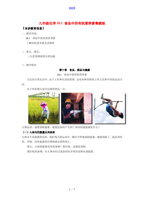 九年级化学10.1 食品中的有机营养素粤教版知识精讲