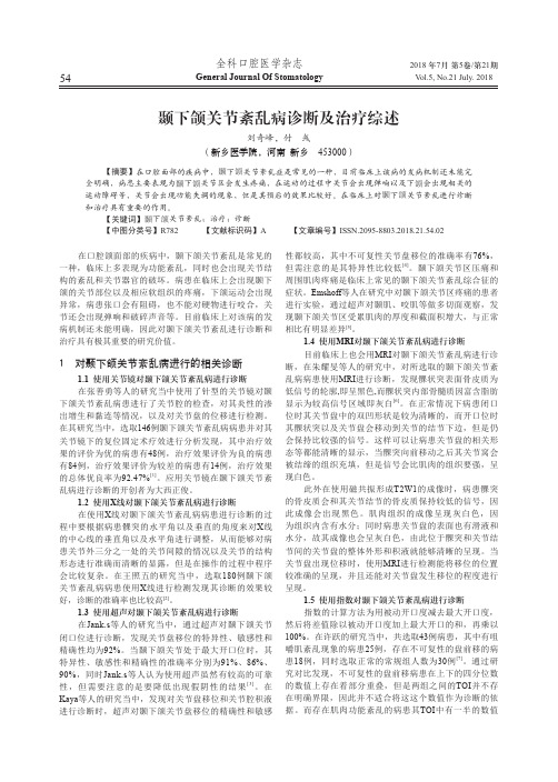 颞下颌关节紊乱病诊断及治疗综述