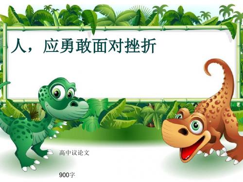 高中议论文《人,应勇敢面对挫折》900字(共12页PPT)