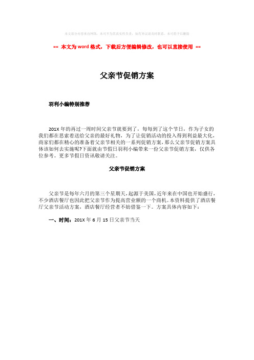 【精编】父亲节促销方案-实用word文档 (1页)