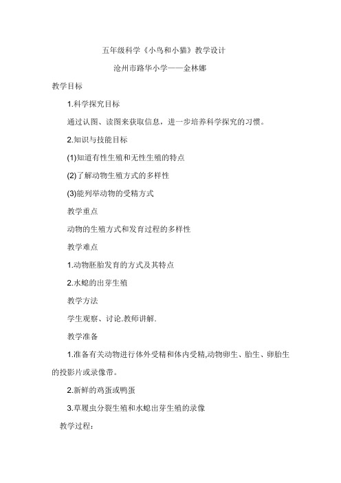 五年级下册优秀教案 小鸟和小猫-冀教版
