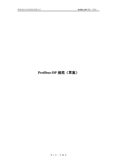 Profibus-DP协议规范(草案)
