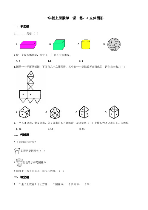 一年级上册数学一课一练-1.1立体图形 浙教版(含答案)