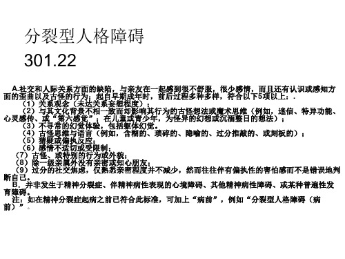 分裂型人格障碍