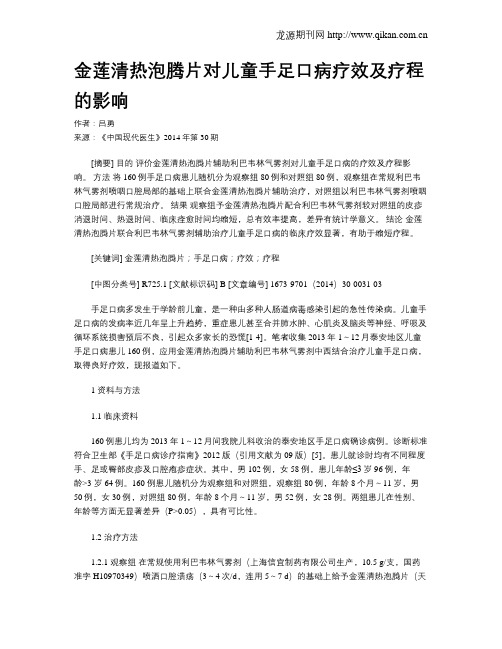 金莲清热泡腾片对儿童手足口病疗效及疗程的影响