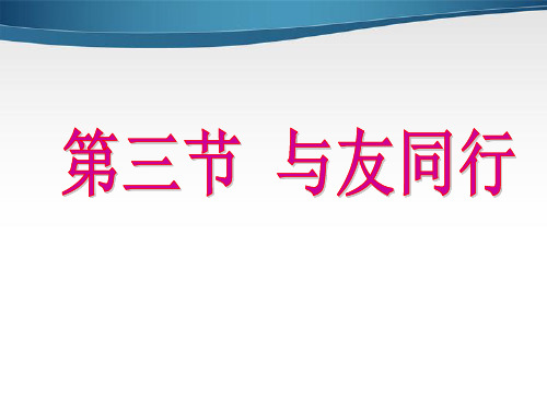 3.3七年级政治上册3.3 与友同行  湘教版PPT课件