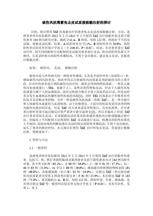 破伤风抗毒素免去皮试直接脱敏注射的探讨