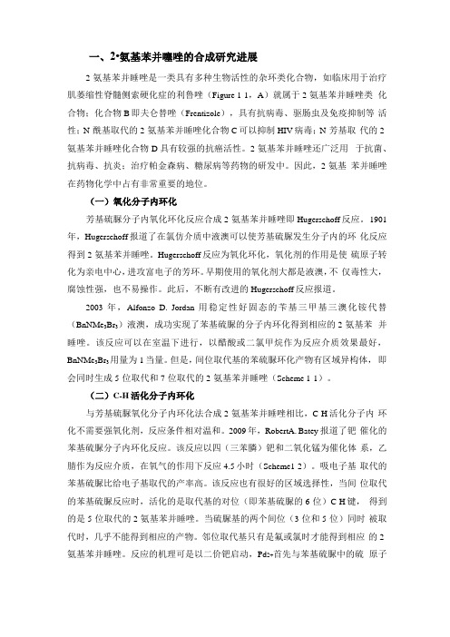芳氨基-1,噻唑的合成综述