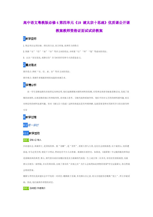 高中语文粤教版必修4第四单元《19 谏太宗十思疏》优质课公开课教案教师资格证面试试讲教案