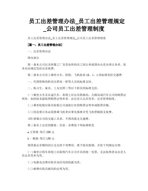 员工出差管理办法_员工出差管理规定_公司员工出差管理制度