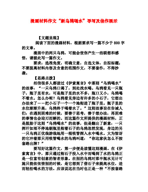 漫画材料作文“新乌鸦喝水”导写及佳作展示[权威资料]