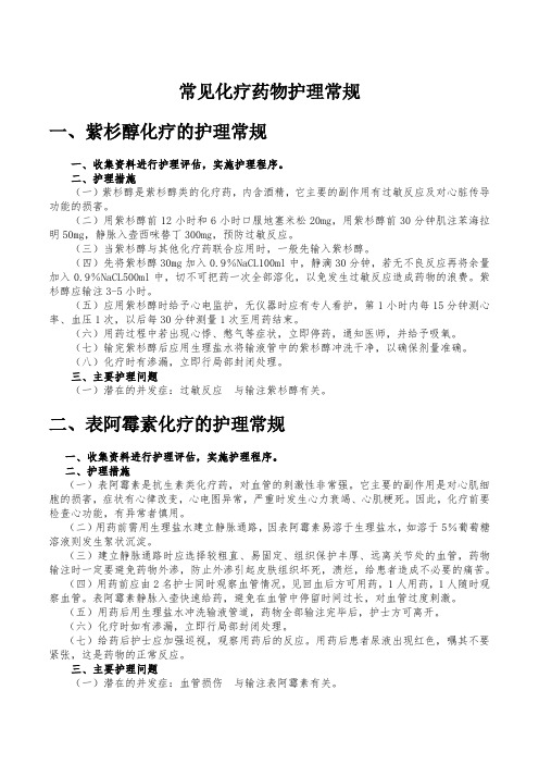 常见化疗药物护理常规