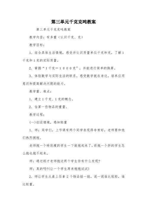 第三单元千克克吨教案_教案教学设计