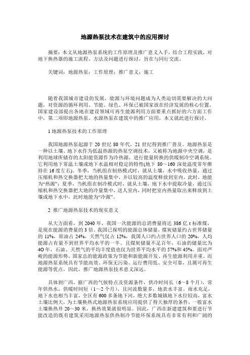 地源热泵技术在建筑中的应用探讨