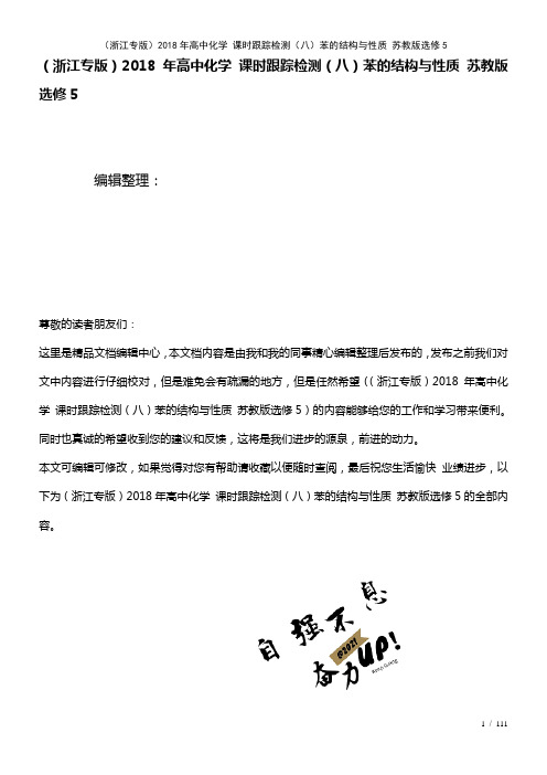 高中化学课时训练(八)苯的结构与性质苏教版选修5(2021年整理)