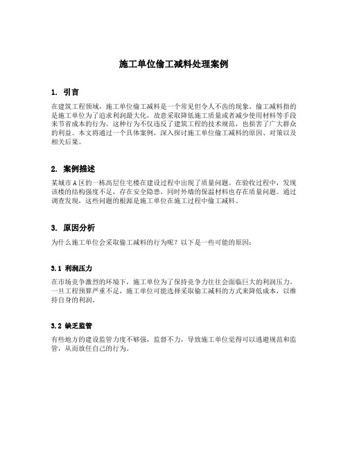 施工单位偷工减料处理案例