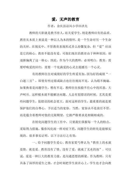 爱,无声的教育(余庆县凉风小学田洪先)