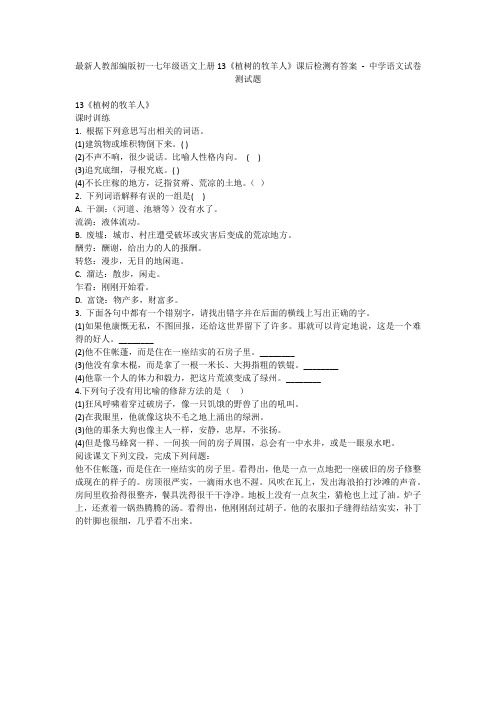 最新人教部编版初一七年级语文上册13《植树的牧羊人》课后检测有答案 - 中学语文试卷测试题1084