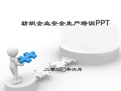 纺织企业安全生产的培训