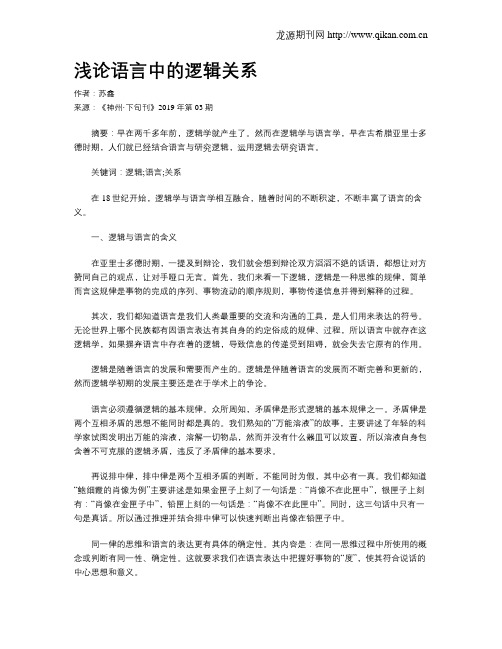 浅论语言中的逻辑关系