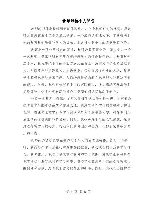 教师师德个人评价(三篇)