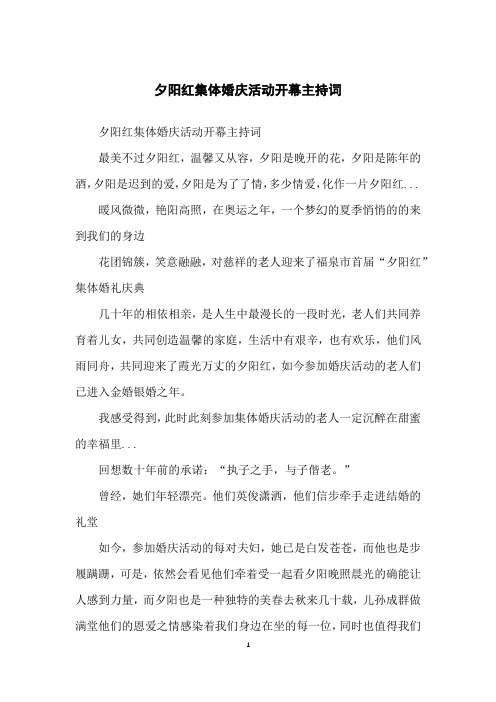 夕阳红集体婚庆活动开幕主持词