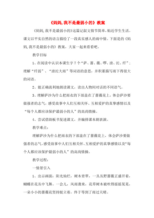 2020年《妈妈,我不是最弱小的》教案