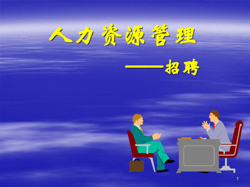 人力资源管理━招聘26页PPT文档