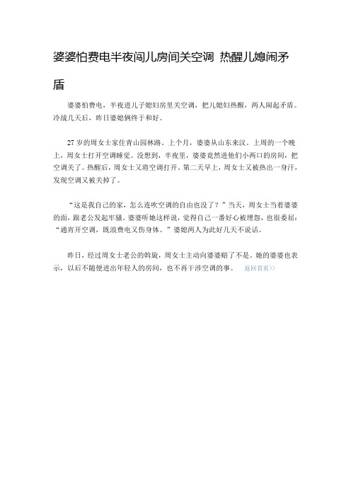 婆婆怕费电半夜闯儿房间关空调 热醒儿媳闹矛盾
