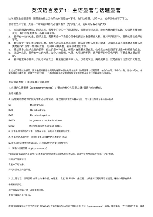 英汉语言差异1：主语显著与话题显著