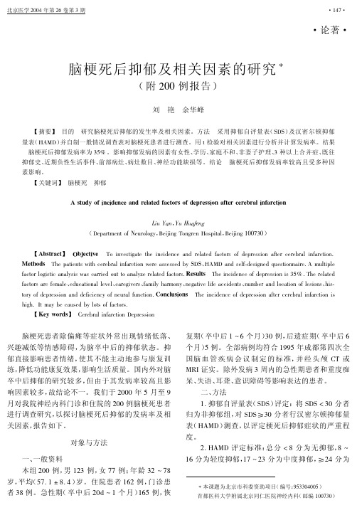 脑梗死后抑郁及相关因素的研究(附200例报告)