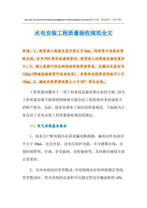 水电安装工程质量验收规范全文