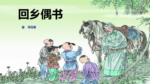 长春小学语文四年级下册《4.1回乡偶书》PPT课件 (1)