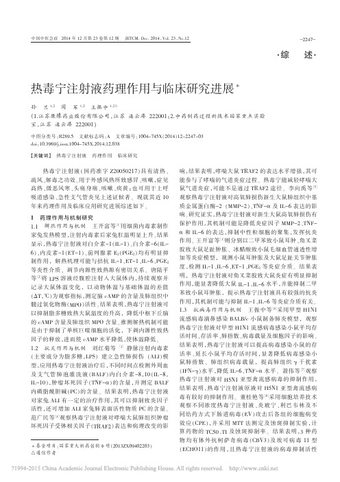 热毒宁注射液药理作用与临床研究进展_孙兰