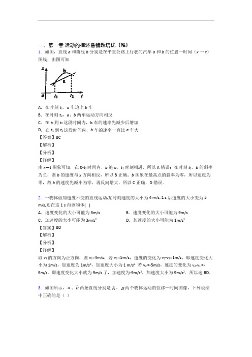 物理高一上册 运动的描述单元测试卷 (word版,含解析)