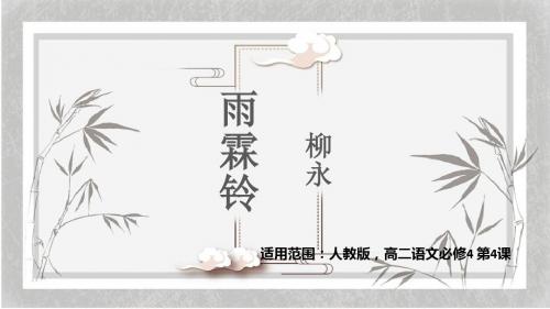 《雨霖铃》  公开课  PPT课件