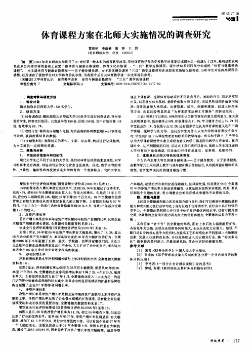 体育课程方案在北师大实施情况的调查研究