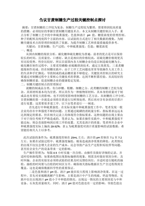 刍议甘蔗制糖生产过程关键控制点探讨