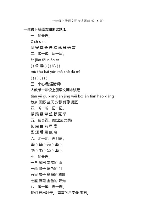 一年级上册语文期末试题（汇编15篇）