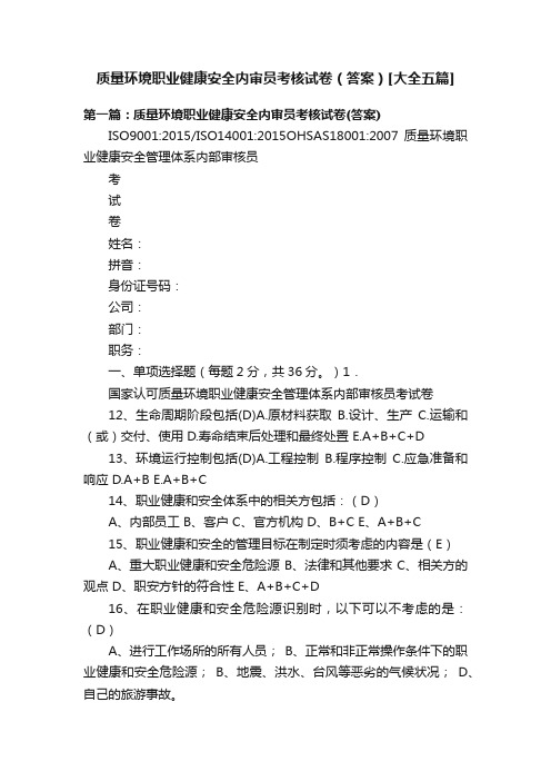 质量环境职业健康安全内审员考核试卷（答案）[大全五篇]