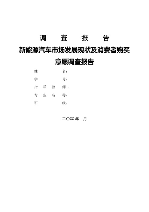 新能源汽车市场发展现状及消费者购买意愿调查报告