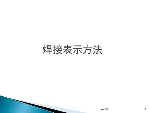 焊接表示方法  ppt课件