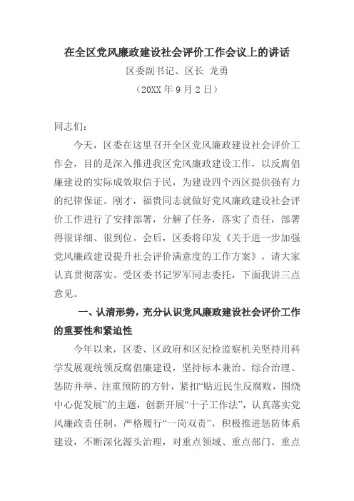 在全区党风廉政建设社会评价工作会议上的讲话