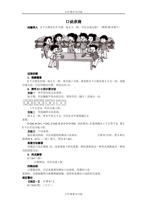 北京版-数学-二年级上册-《口诀求商》知识讲解 口诀求商