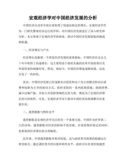 宏观经济学对中国经济发展的分析