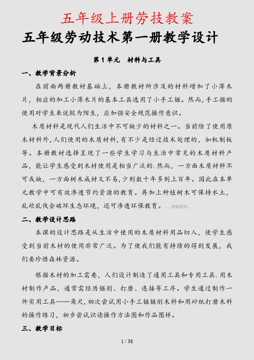 五年级上册劳技教案(课件)