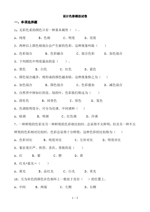 设计色彩模拟试卷跟参考题