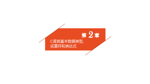 第2章 c语言基本数据类型、运算符和表达式