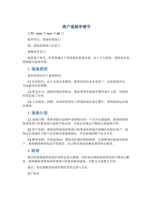 商户退场申请书